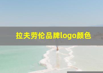 拉夫劳伦品牌logo颜色