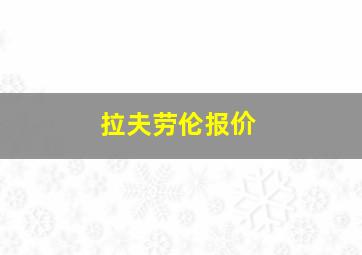 拉夫劳伦报价