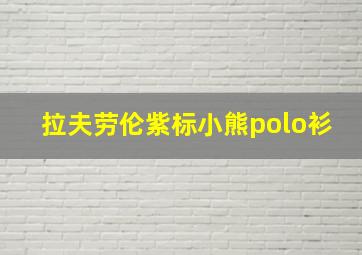 拉夫劳伦紫标小熊polo衫