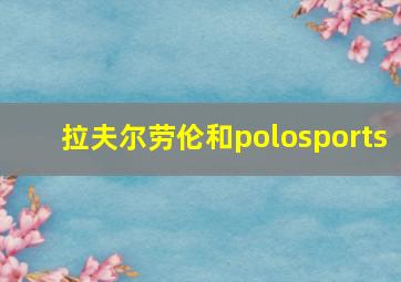 拉夫尔劳伦和polosports