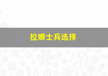 拉娜士兵选择