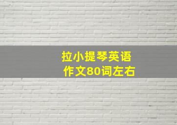 拉小提琴英语作文80词左右