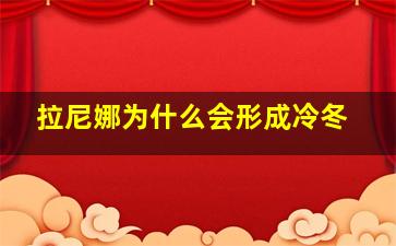 拉尼娜为什么会形成冷冬