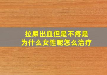 拉屎出血但是不疼是为什么女性呢怎么治疗