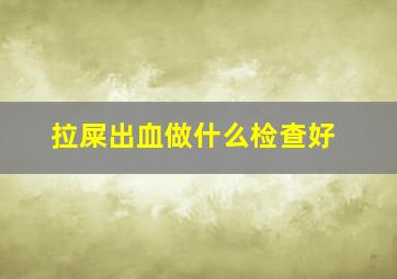 拉屎出血做什么检查好