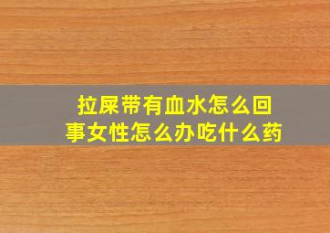 拉屎带有血水怎么回事女性怎么办吃什么药