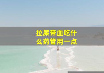 拉屎带血吃什么药管用一点