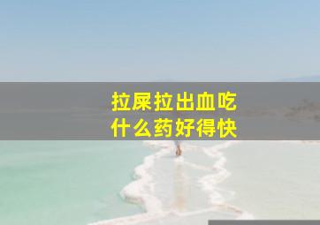 拉屎拉出血吃什么药好得快