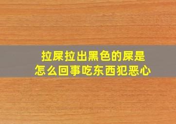 拉屎拉出黑色的屎是怎么回事吃东西犯恶心