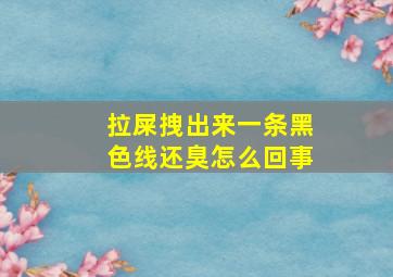 拉屎拽出来一条黑色线还臭怎么回事