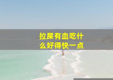 拉屎有血吃什么好得快一点