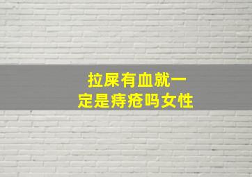 拉屎有血就一定是痔疮吗女性