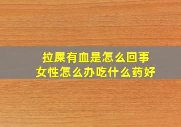 拉屎有血是怎么回事女性怎么办吃什么药好