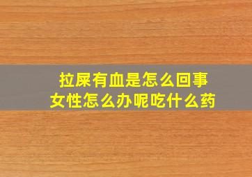 拉屎有血是怎么回事女性怎么办呢吃什么药