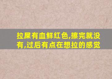 拉屎有血鲜红色,擦完就没有,过后有点在想拉的感觉