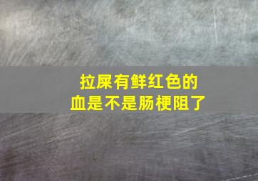 拉屎有鲜红色的血是不是肠梗阻了