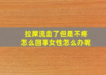 拉屎流血了但是不疼怎么回事女性怎么办呢