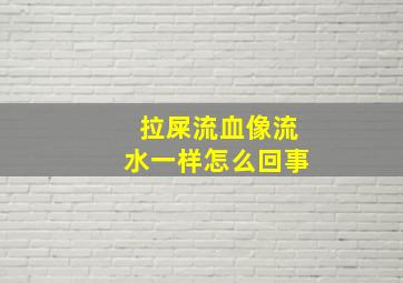 拉屎流血像流水一样怎么回事