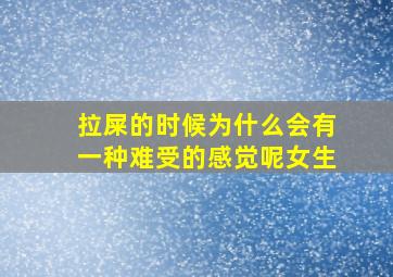 拉屎的时候为什么会有一种难受的感觉呢女生