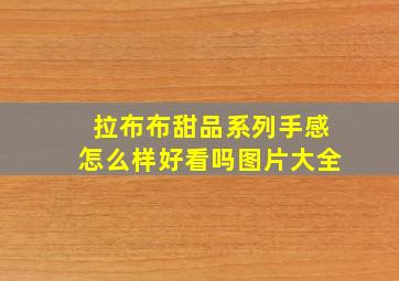 拉布布甜品系列手感怎么样好看吗图片大全