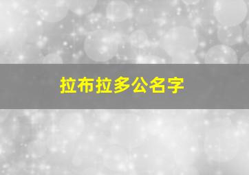 拉布拉多公名字