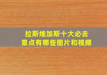 拉斯维加斯十大必去景点有哪些图片和视频