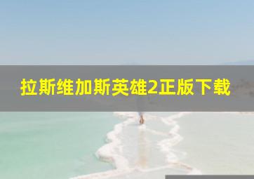 拉斯维加斯英雄2正版下载