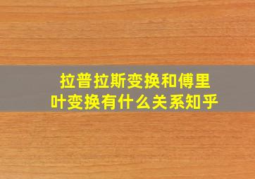 拉普拉斯变换和傅里叶变换有什么关系知乎