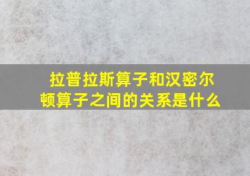 拉普拉斯算子和汉密尔顿算子之间的关系是什么