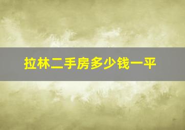 拉林二手房多少钱一平