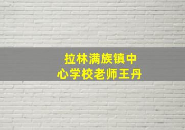 拉林满族镇中心学校老师王丹