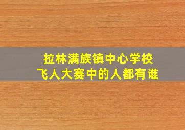 拉林满族镇中心学校飞人大赛中的人都有谁