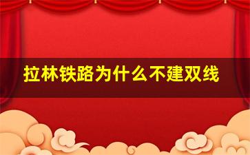 拉林铁路为什么不建双线