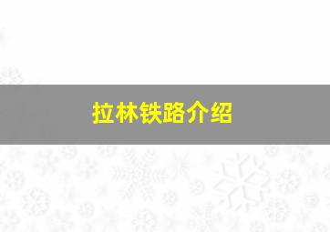 拉林铁路介绍