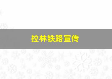 拉林铁路宣传