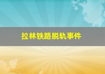 拉林铁路脱轨事件