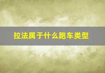 拉法属于什么跑车类型