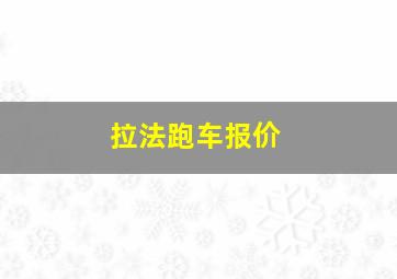 拉法跑车报价