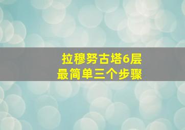 拉穆努古塔6层最简单三个步骤