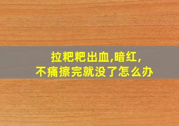 拉粑粑出血,暗红,不痛擦完就没了怎么办