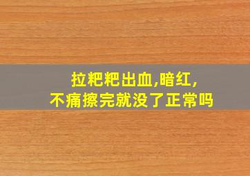 拉粑粑出血,暗红,不痛擦完就没了正常吗