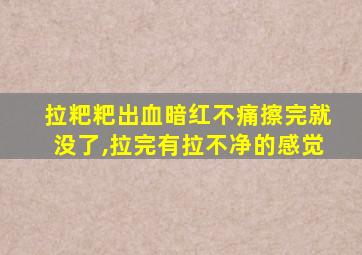 拉粑粑出血暗红不痛擦完就没了,拉完有拉不净的感觉