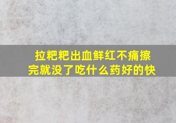 拉粑粑出血鲜红不痛擦完就没了吃什么药好的快