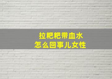 拉粑粑带血水怎么回事儿女性