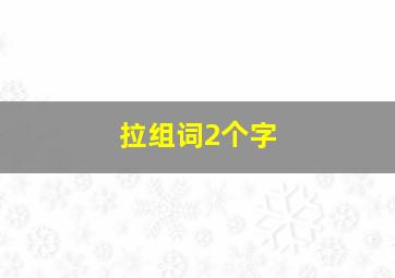 拉组词2个字