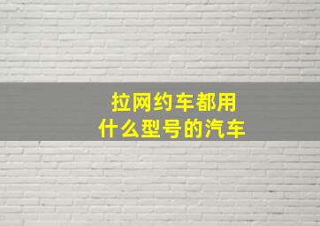 拉网约车都用什么型号的汽车