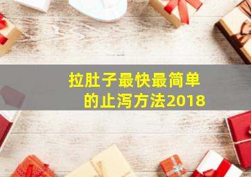 拉肚子最快最简单的止泻方法2018