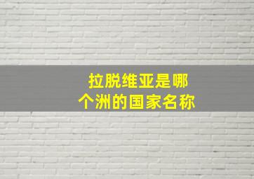 拉脱维亚是哪个洲的国家名称