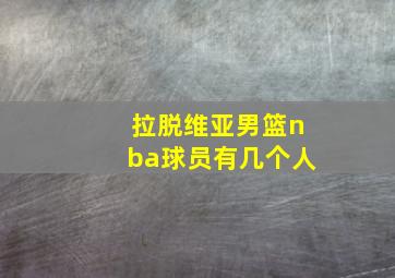 拉脱维亚男篮nba球员有几个人