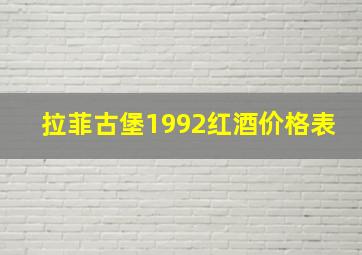 拉菲古堡1992红酒价格表